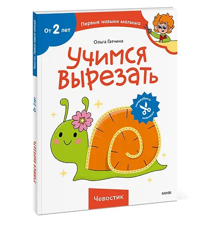 Учимся вырезать (Чевостик) - фото 3