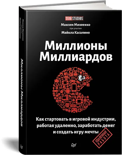 Миллионы миллиардов. Как стартовать в игровой индустрии, работая удаленно, заработать денег и создать игру своей мечты - фото 2