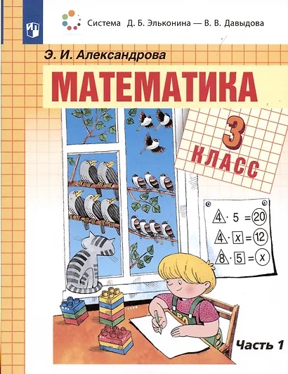 Математика. 3 класс. Учебник. В 2-х частях. Часть 1 - фото 1