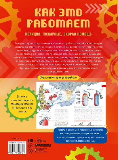 Как это работает. 112. Полиция, пожарные, скорая помощь - фото 2