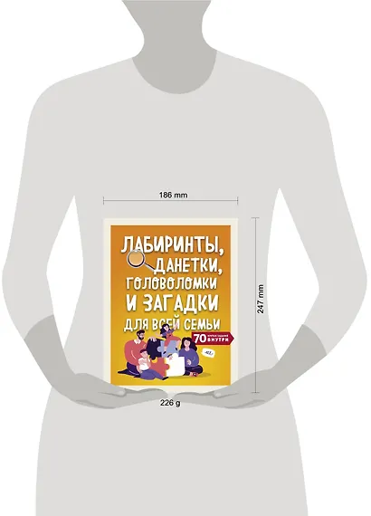 Лабиринты, данетки, головоломки и загадки для всей семьи. 70 крутых заданий внутри - фото 4
