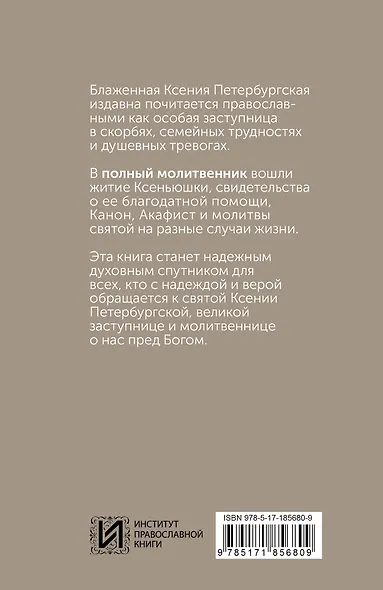 Блаженная Ксения Петербургская. Житие, акафист, чудеса - фото 2