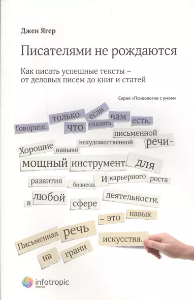 Писателями не рождаются: как писать успешные тексты – от деловых писем до книг и статей - фото 1