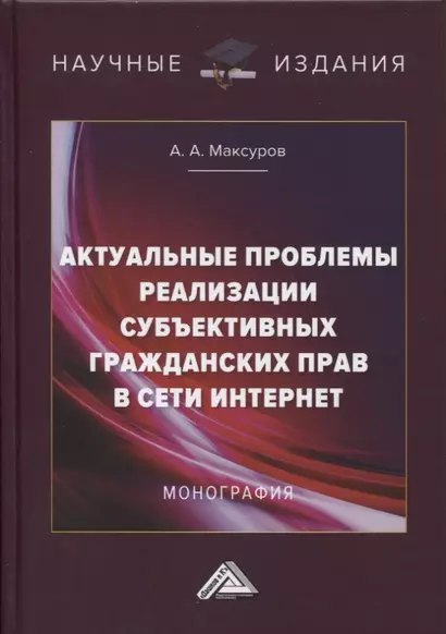 Актуальные проблемы реализации субъективных гражданских прав в сети интрнет. Монография - фото 1