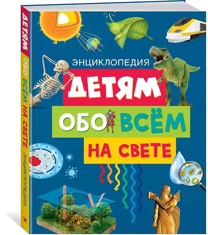 Детям обо всём на свете - фото 2