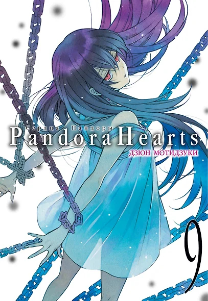 Сердца Пандоры. Книга 9 (Том 17, 18) (Pandora Hearts). Манга - фото 1