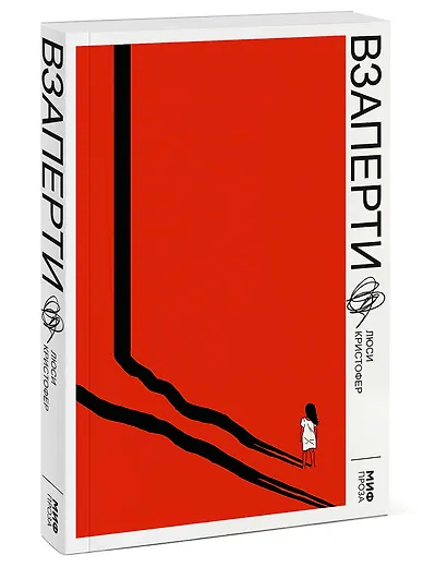 Взаперти - фото 3