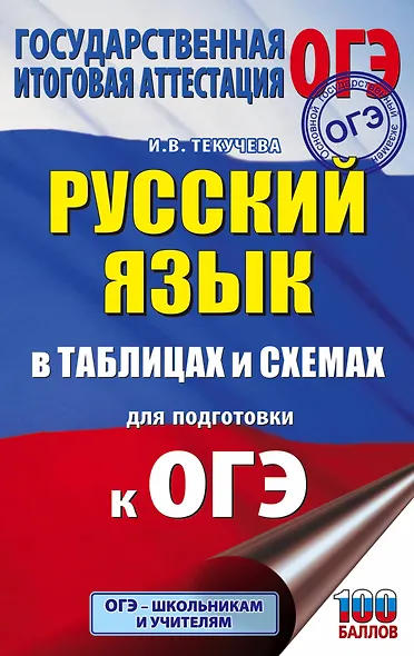 ОГЭ. Русский язык в таблицах и схемах для подготовки к ОГЭ. 5-9 классы - фото 1