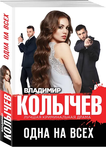 Одна на всех - фото 3