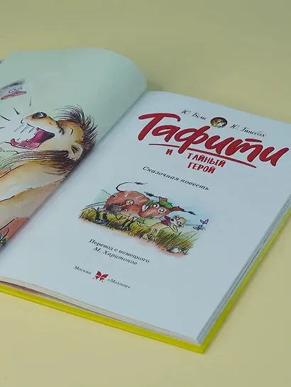 Тафити и тайный герой (кинообложка) - фото 9