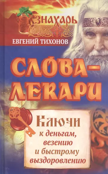 Слова-лекари. Ключи к деньгам, везению и быстрому выздоровлению - фото 1