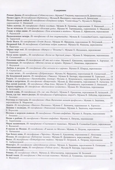 Звучала музыка с экрана... Песни из отечественных фильмов в облегчённом переложении для баяна и аккордеона. Выпуск 2 - фото 2