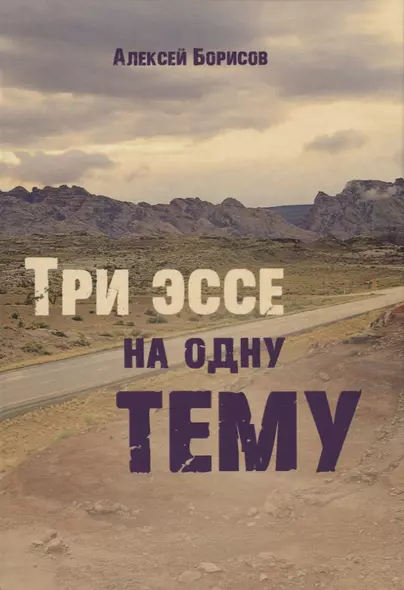 Три эссе на одну тему - фото 1