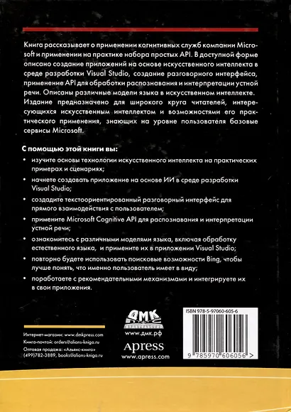 Искусственный интеллект для .NET: речь, язык и поиск - фото 2