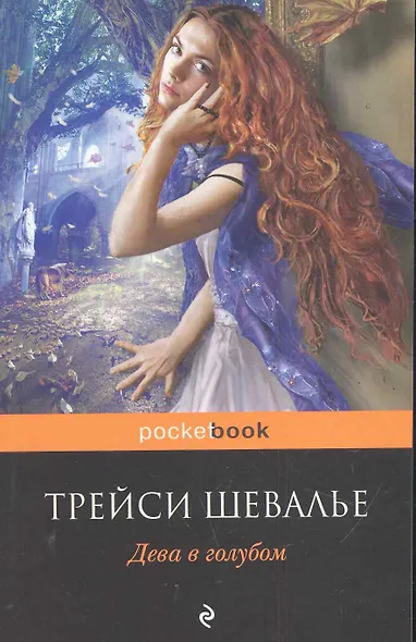 Дева в голубом - фото 1