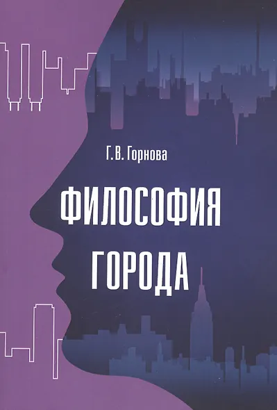 Философия города: Монография - фото 1