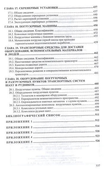 Транспортные машины и оборудование шахт и рудников. Учебное пособие - фото 6