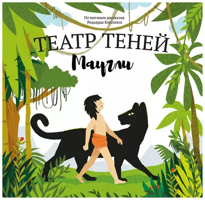 Маугли. Театр Теней - фото 1