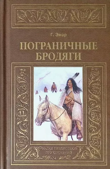 Пограничные бродяги - фото 1