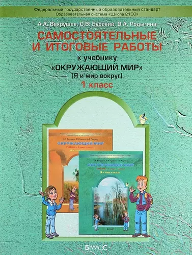 Самостоятельные и итоговые работы к учебнику "Окружающий мир" ("Я и мир вокруг") для 1-го класса. - фото 1