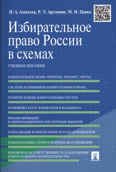 Избирательное право России в схемах: учебное пособие - фото 1