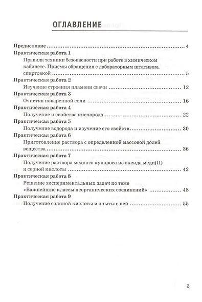 Химия. 8 класс. Тетрадь для практических работ к учебнику Г.Е. Рудзитиса, Ф.Г. Фельдмана "Химия. 8 класс" - фото 2