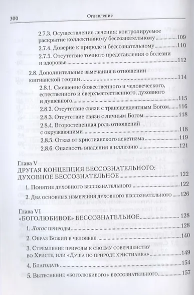 Духовное бессознательное: Православная концепция бессознательного и ее применение в лечении психических и духовных недугов - фото 4