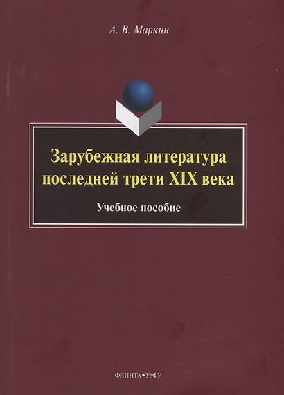 Зарубежная литература последней трети XIX века - фото 1