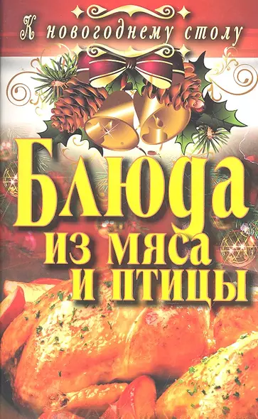 Блюда из мяса и птицы - фото 1