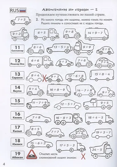 Автостопом по стране. Квест-тренажер устного счета. Сложение и вычитание. 1-2 класс - фото 4