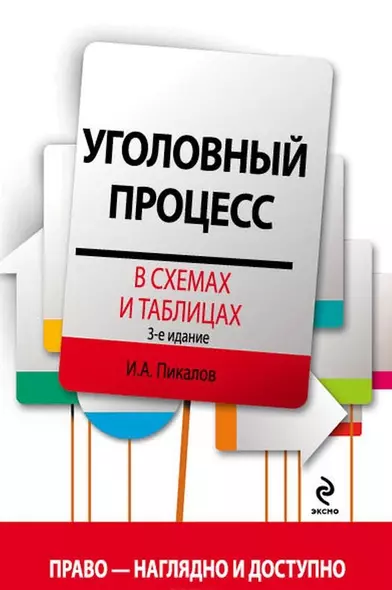 Уголовный процесс в схемах и таблицах. 3 -е изд. - фото 1