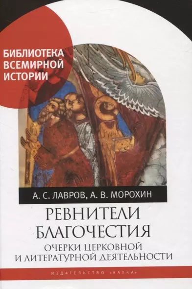 Ревнители благочестия. Очерки церковной и литературной деятельности - фото 1