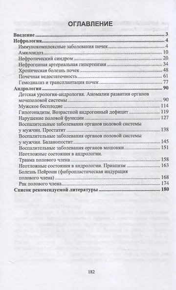 Нефрология. Андрология: учебное пособие для вузов - фото 2