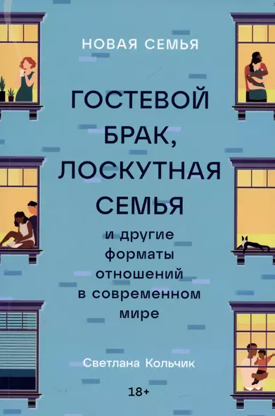 Новая семья: Гостевой брак, лоскутная семья и другие форматы отношений в современном мире - фото 1