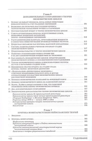 Деньги, банковский кредит и экономические циклы. 2-е издание, исправленное - фото 6