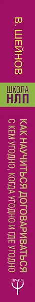 НЛП на каждый день. Как научиться договариваться с кем угодно, когда угодно и где угодно - фото 4