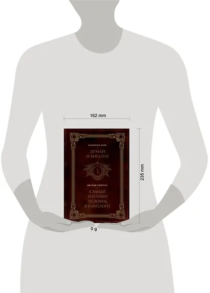 Думай и богатей. Самый богатый человек в Вавилоне. Два бестселлера под одной обложкой. Подарочное издание - фото 8