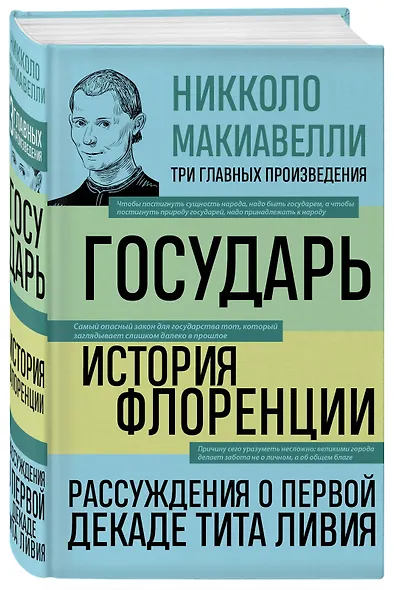 Государь. История Флоренции. Рассуждения о первой декаде Тита Ливия - фото 3
