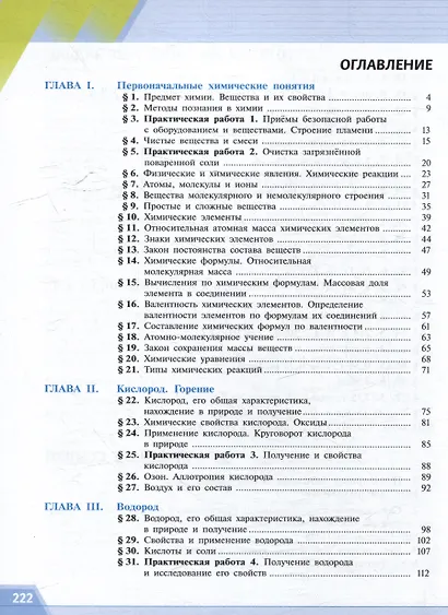 Химия: 8 класс: базовый уровень: учебное пособие - фото 2