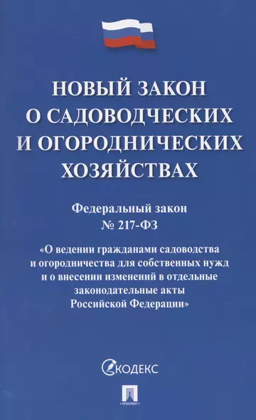 Новый закон о садоводческих и огороднических хозяйствах №217-ФЗ. О ведении гражданами садоводства и огородничества для собственных нужд и о внесении изменений в отдельные законодательные акты РФ - фото 1