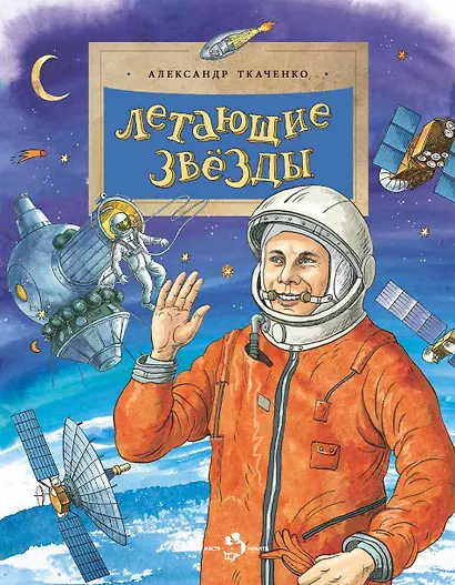Летающие звезды - фото 1