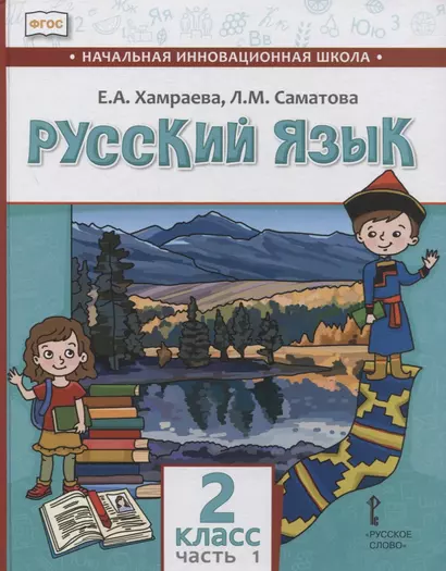 Русский язык. 2 класс. Учебник для общеобразовательных организаций с родным (нерусским) языком обучения. В двух частях. Часть 1 - фото 1