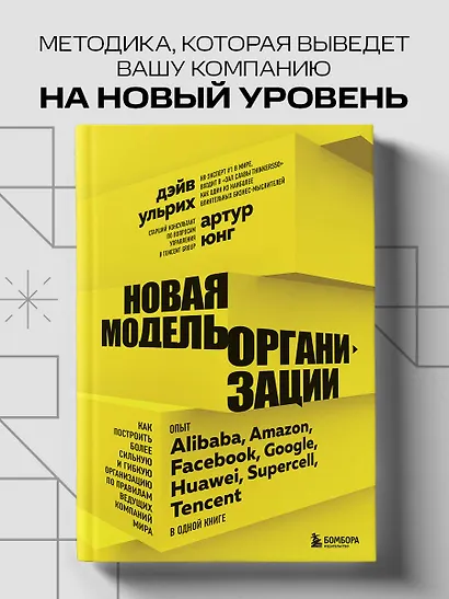 Новая модель организации. Как построить более сильную и гибкую организацию по правилам ведущих компаний мира - фото 4