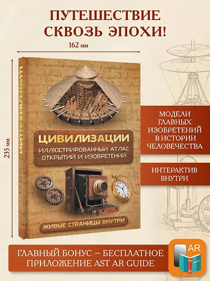 Цивилизации. Иллюстрированный атлас открытий и изобретений + мобильное приложение - фото 4