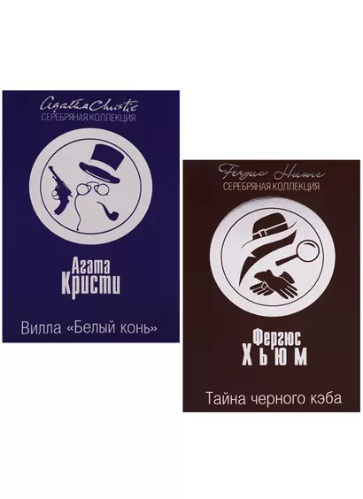 Вилла Белый конь Тайна черного кэба 2тт (компл.2кн.) (м) Кристи (упаковка) - фото 1