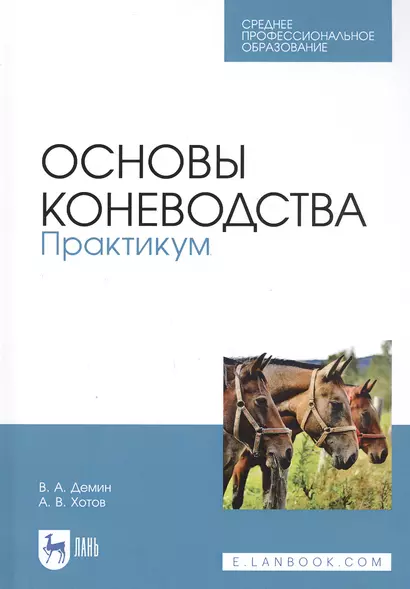 Основы коневодства. Практикум. Учебное пособие - фото 1