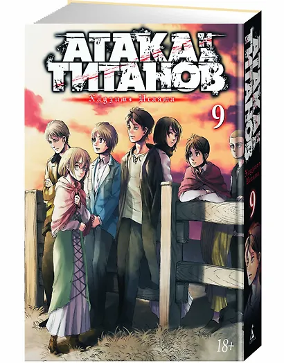 Атака титанов. Книга 9 (Том 17, 18) (Attack on Titan / Атака на титанов / Shingeki no Kyojin). Манга - фото 2