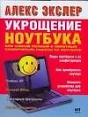 Укрощение ноутбука.Самый полный и понятный самоучитель работы на ноутбуке - фото 1