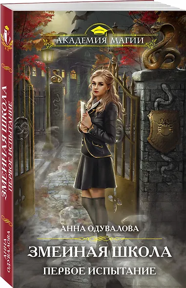 Змеиная школа. Первое испытание - фото 3