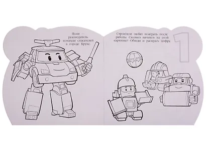 Робокар Поли и его друзья. Раскраска для самых маленьких № РСМ 1911 - фото 2